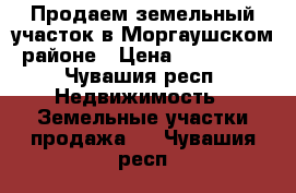 Продаем земельный участок в Моргаушском районе › Цена ­ 500 000 - Чувашия респ. Недвижимость » Земельные участки продажа   . Чувашия респ.